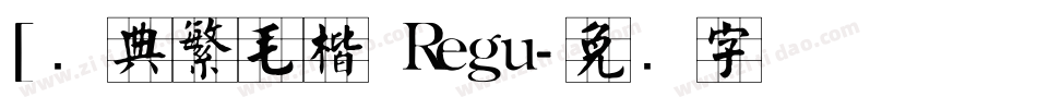 [经典繁毛楷 Regu字体转换
